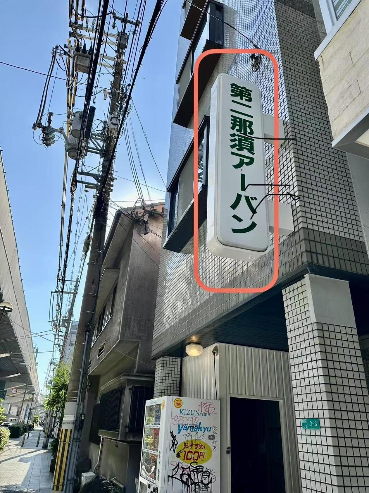 大阪市Jojohouse201アパートメント エクステリア 写真